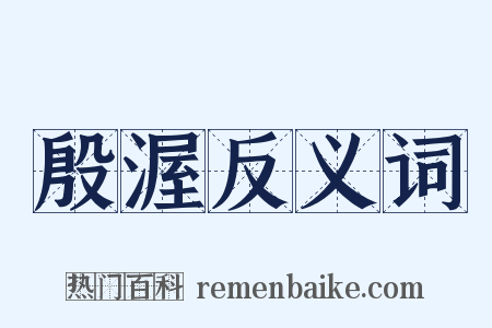 殷渥反义词是什么意思的图片